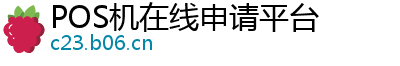 POS机在线申请平台